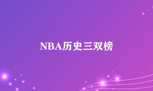 NBA历史三双榜