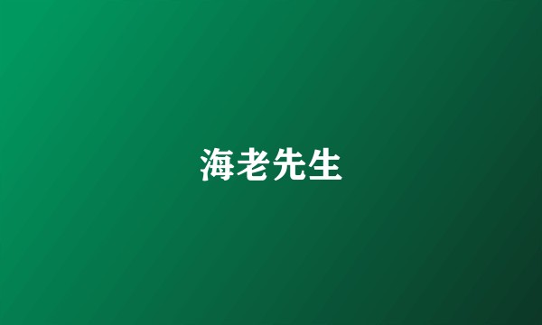 海老先生