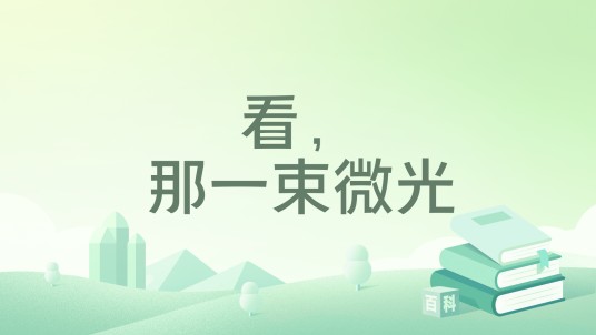 看，那一束微光