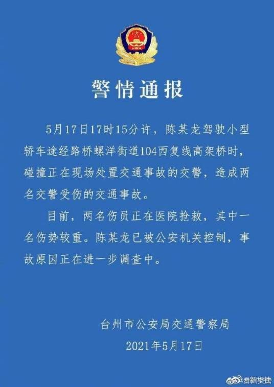 5·17台州轿车撞倒交警事件