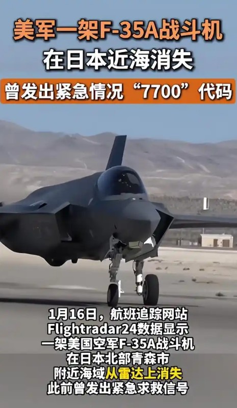 1·16美军战机在日本近海消失事件