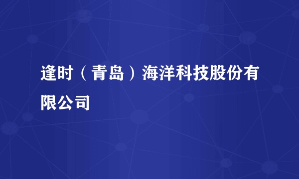 逢时（青岛）海洋科技股份有限公司