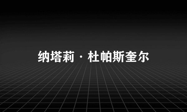 纳塔莉·杜帕斯奎尔