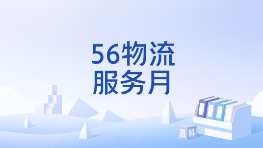 56物流服务月