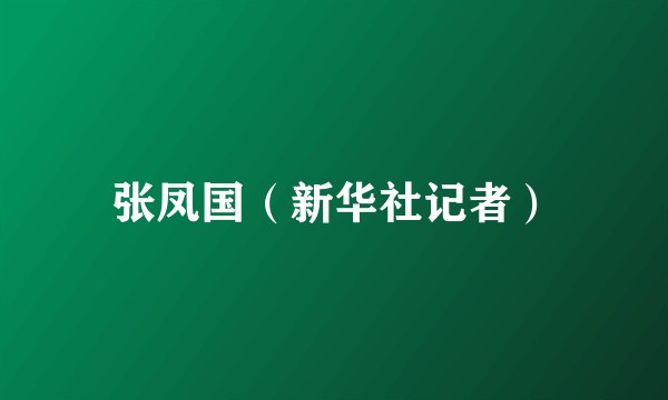 张凤国(新华社记者)