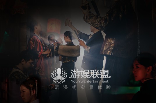 游娱联盟沉浸式实景娱乐体验园（王四营店）