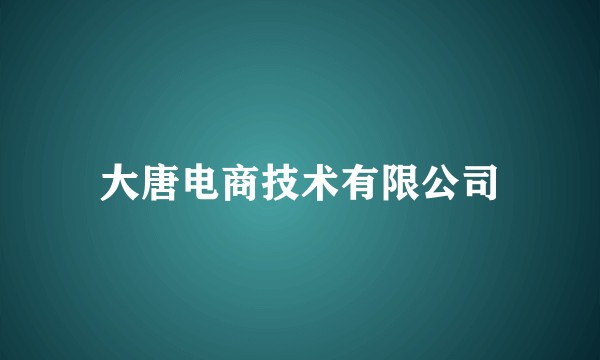 大唐电商技术有限公司