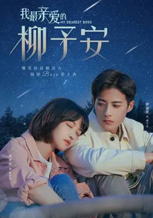 我最亲爱的柳予安（2022年唐万里执导网络短剧）