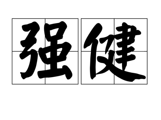 强健(汉语词语)