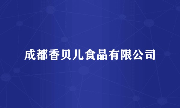 成都香贝儿食品有限公司