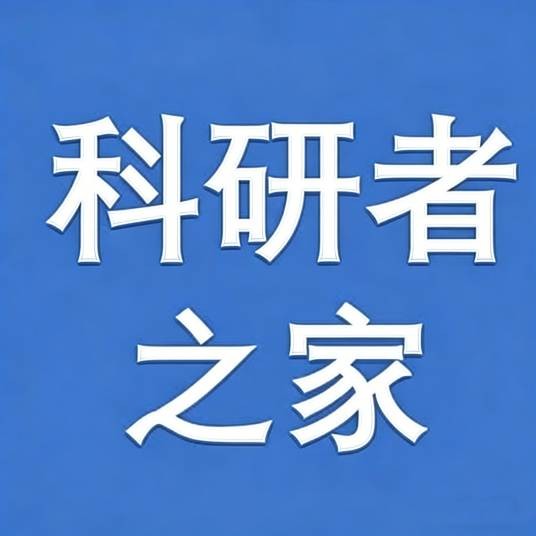 科研者之家