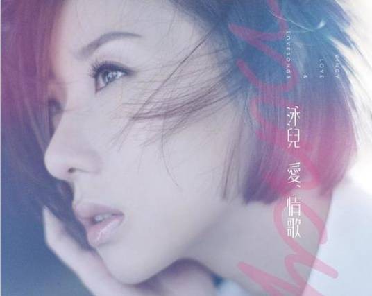 爱·情歌