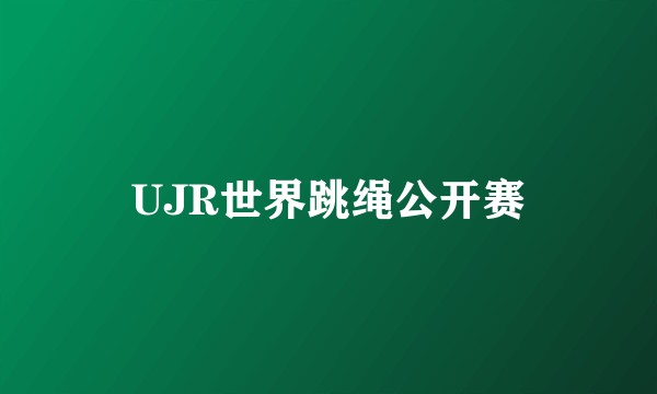 UJR世界跳绳公开赛