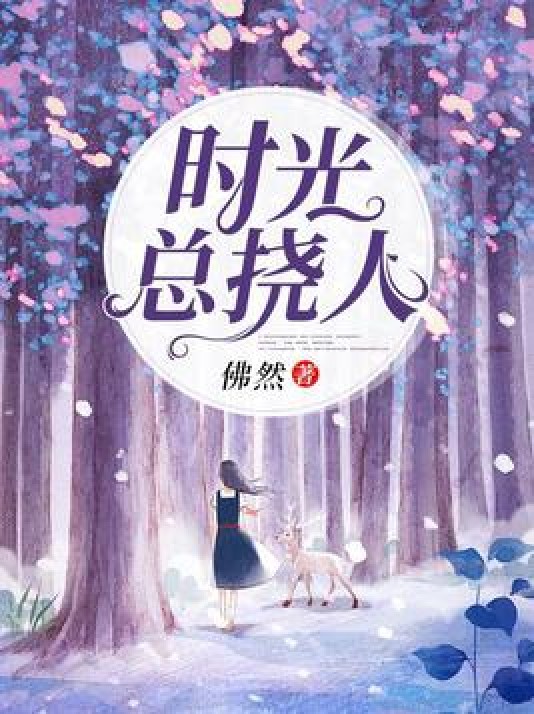 时光总挠人
