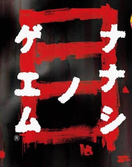 七日死亡游戏目