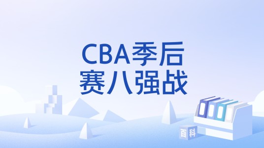 CBA季后赛八强战