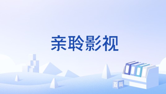 亲聆影视