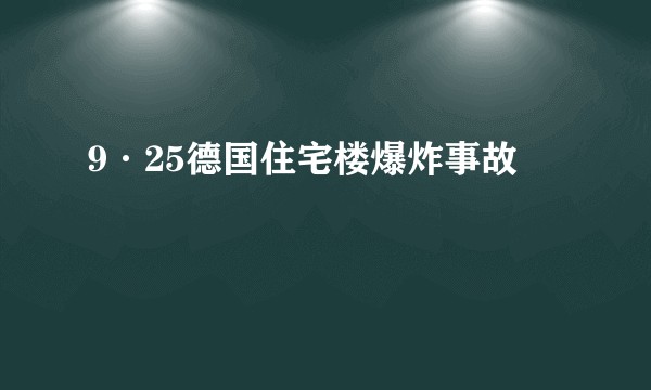 9·25德国住宅楼爆炸事故