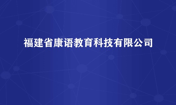 福建省康语教育科技有限公司
