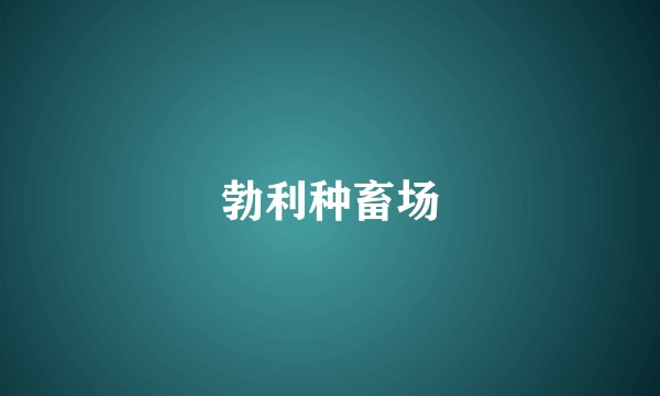 勃利种畜场