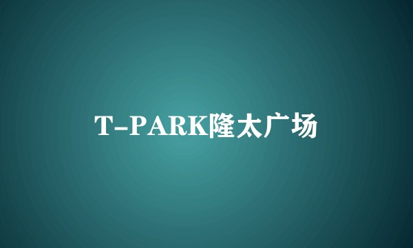 T-PARK隆太广场