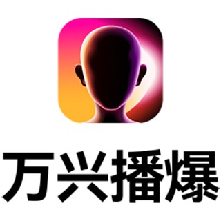 万兴播爆