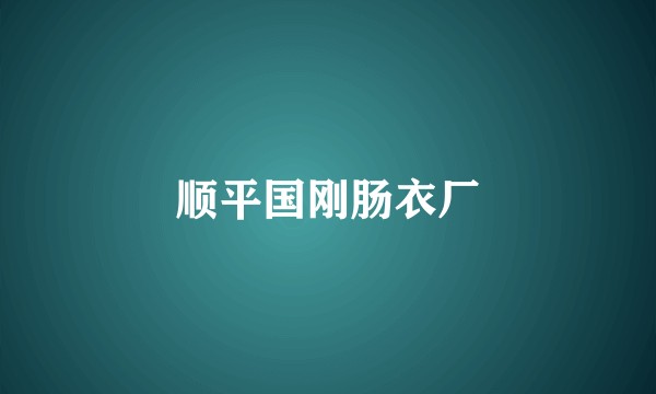 顺平国刚肠衣厂