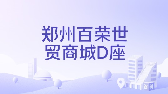 郑州百荣世贸商城D座