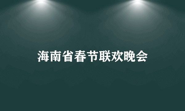 海南省春节联欢晚会