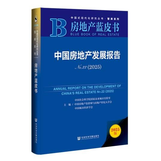 房地产蓝皮书：中国房地产发展报告（2025年社会科学文献出版社出版的图书）
