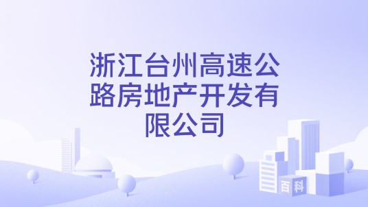 浙江台州高速公路房地产开发有限公司