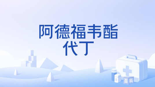 阿德福韦酯代丁