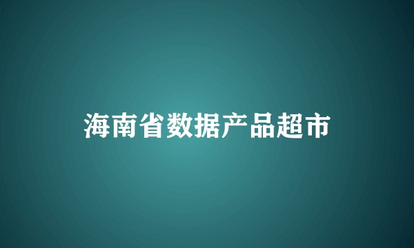 海南省数据产品超市