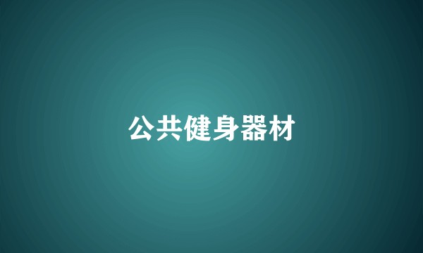 公共健身器材
