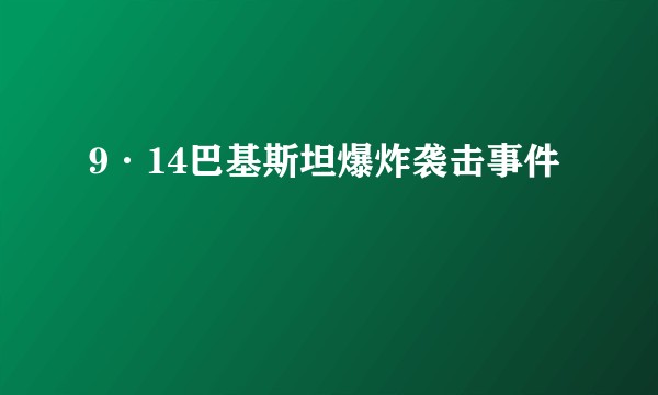9·14巴基斯坦爆炸袭击事件