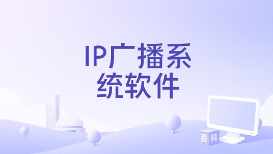 IP广播系统软件