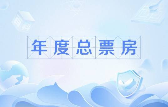 年度总票房