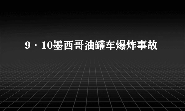 9·10墨西哥油罐车爆炸事故