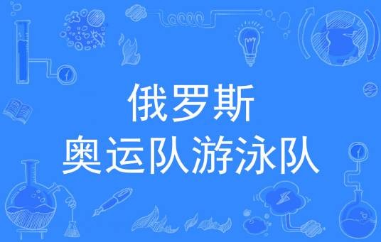 俄罗斯国家游泳队