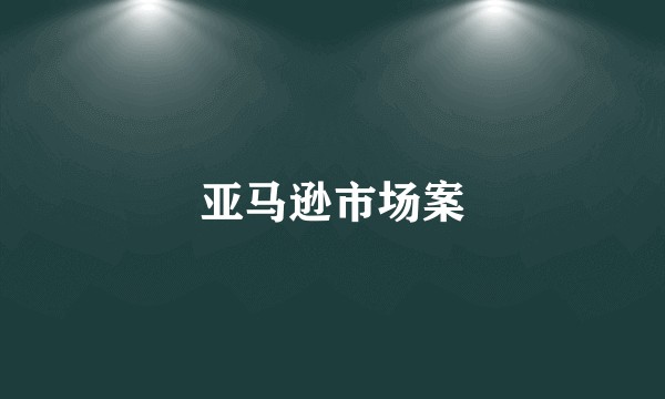 亚马逊市场案