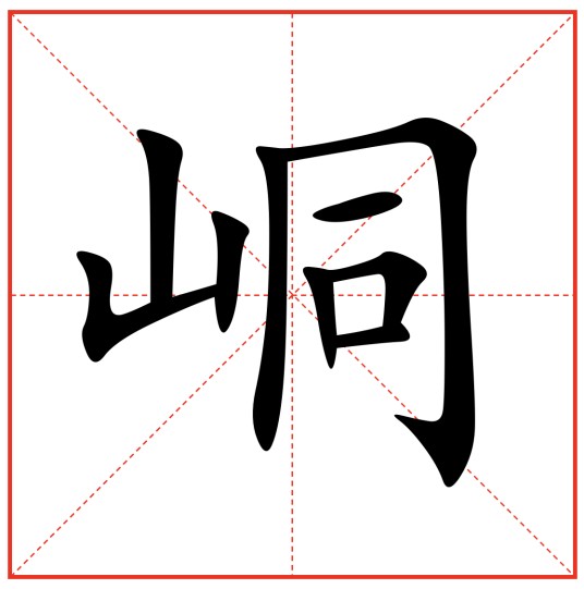 峒（汉语汉字）
