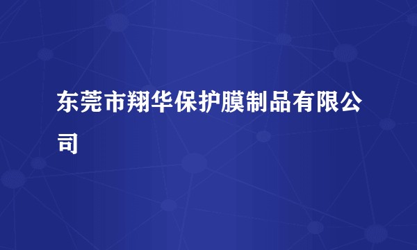 东莞市翔华保护膜制品有限公司