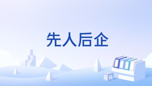 先人后企