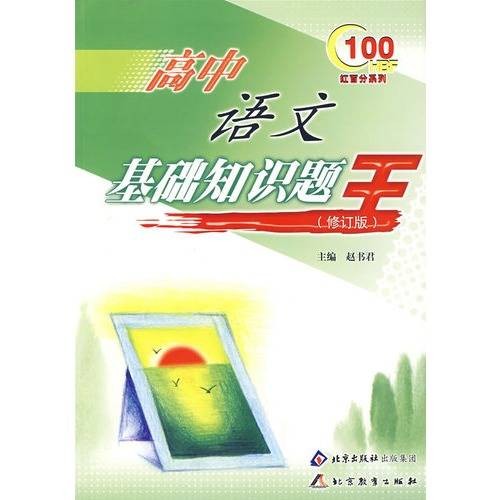 高中语文基础知识题王