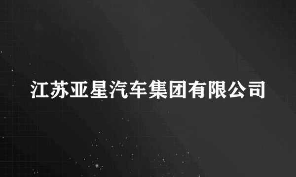 江苏亚星汽车集团有限公司