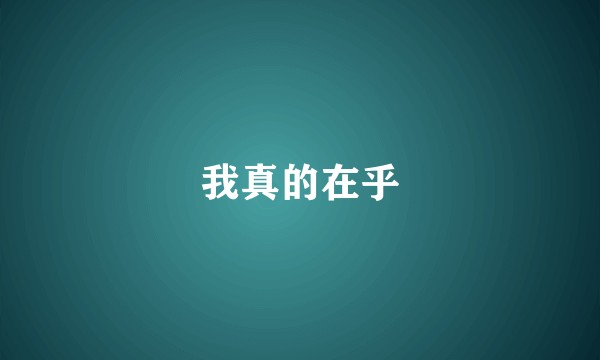 我真的在乎