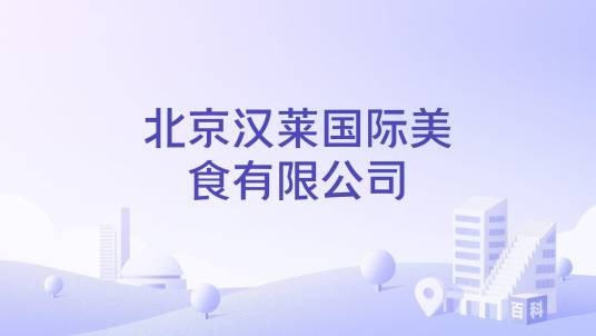 北京汉莱国际美食有限公司