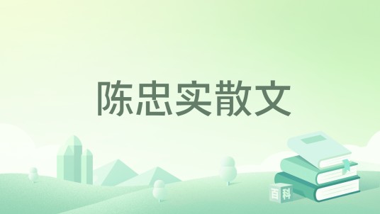 陈忠实散文（2023年作家出版社出版的图书）