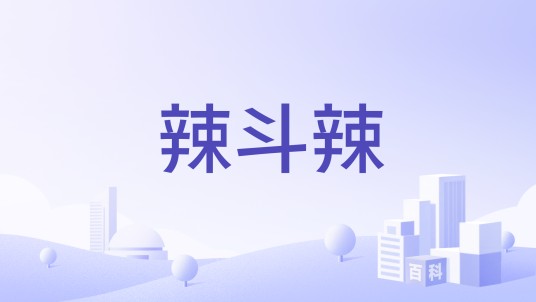 辣斗辣
