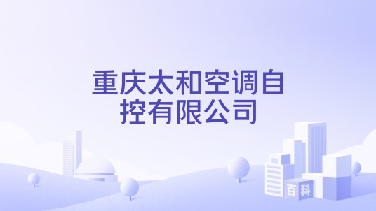 重庆太和空调自控有限公司